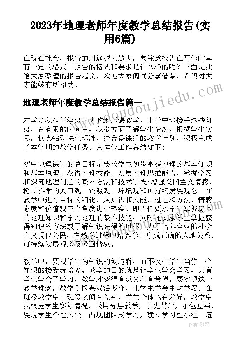 2023年地理老师年度教学总结报告(实用6篇)