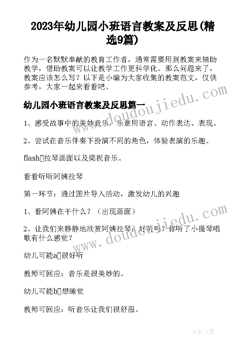 2023年幼儿园小班语言教案及反思(精选9篇)