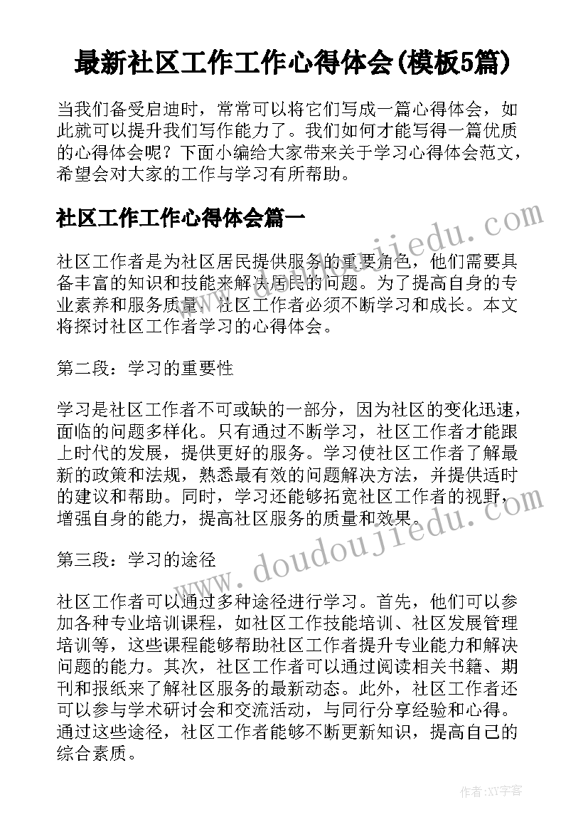 最新社区工作工作心得体会(模板5篇)