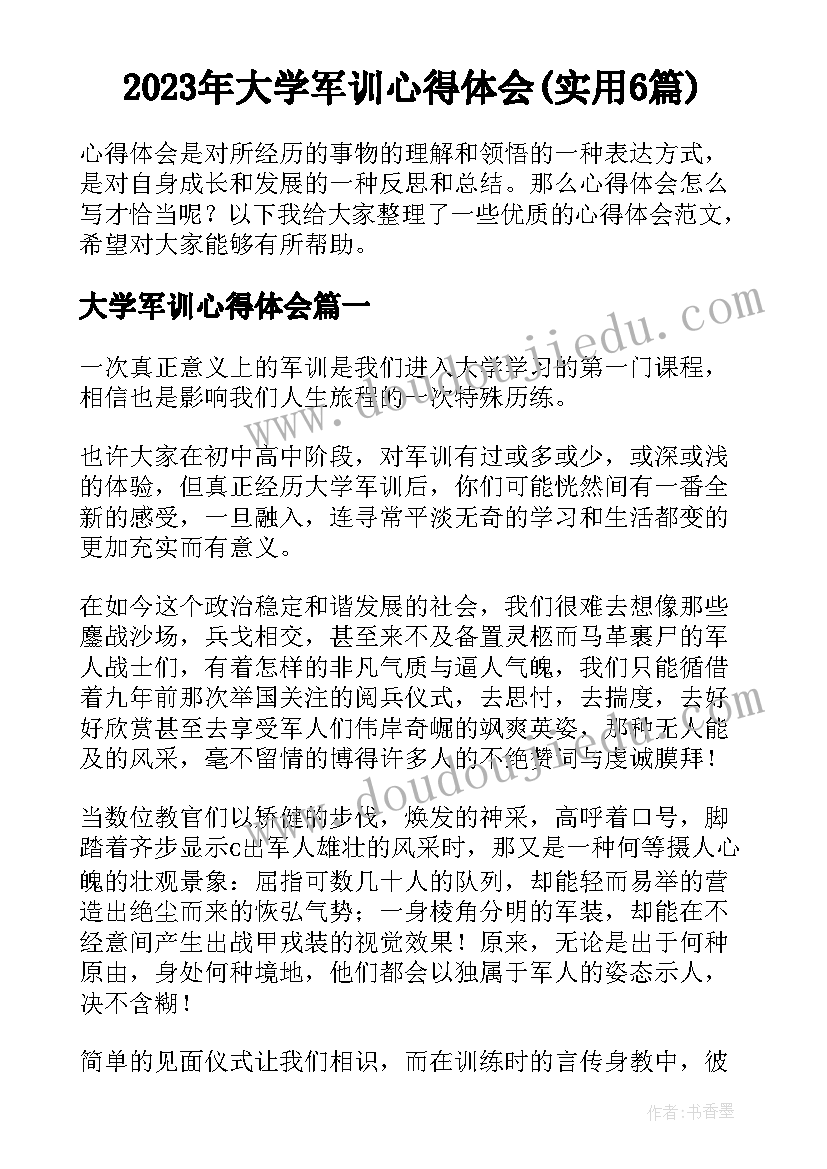 2023年大学军训心得体会(实用6篇)