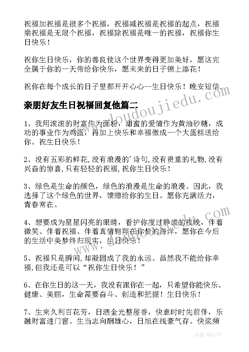 亲朋好友生日祝福回复他(精选5篇)