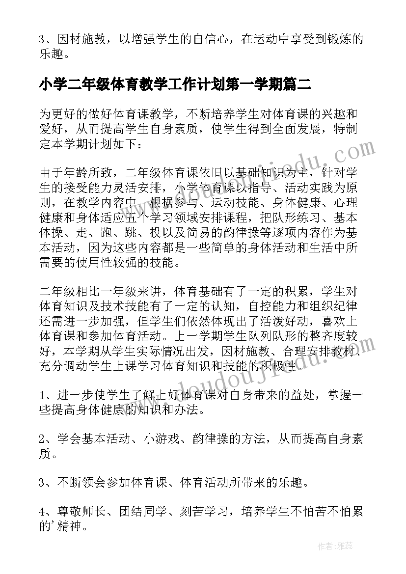 最新小学二年级体育教学工作计划第一学期 小学二年级体育教学工作计划(实用5篇)