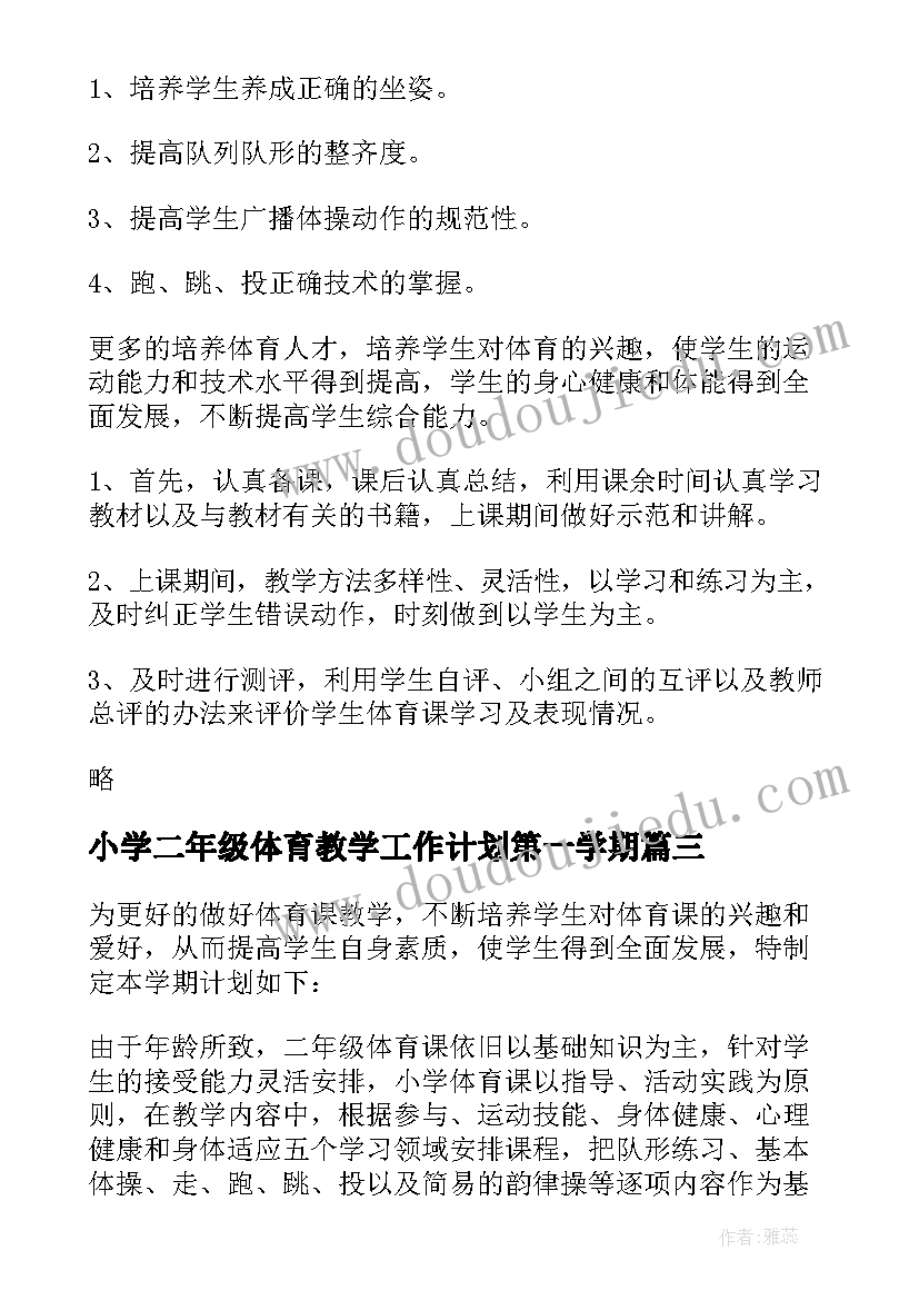 最新小学二年级体育教学工作计划第一学期 小学二年级体育教学工作计划(实用5篇)