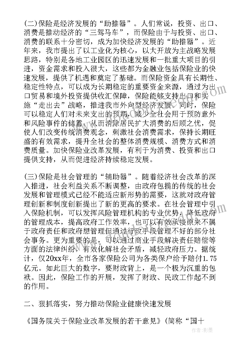 保险会议讲话(通用5篇)