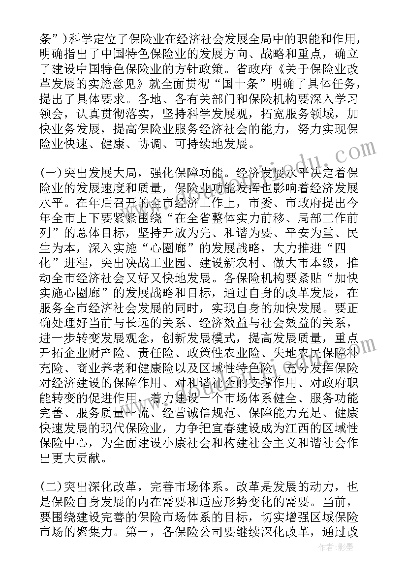 保险会议讲话(通用5篇)