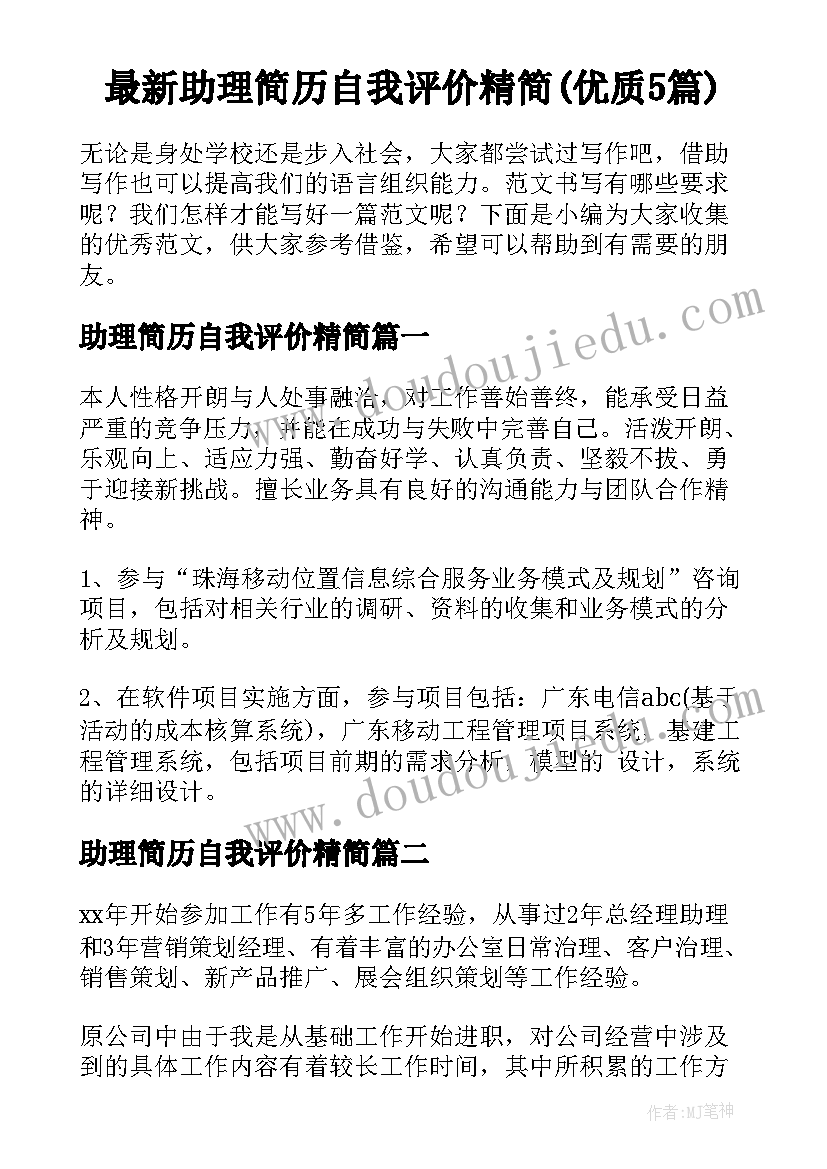 最新助理简历自我评价精简(优质5篇)