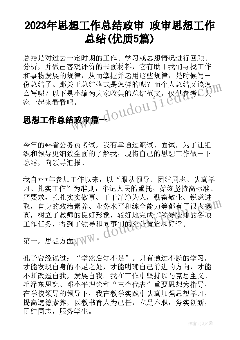 2023年思想工作总结政审 政审思想工作总结(优质5篇)