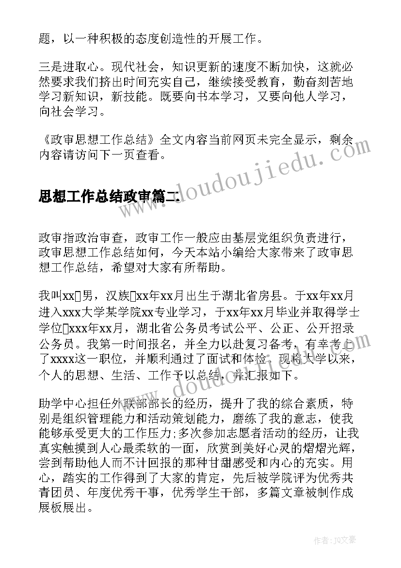 2023年思想工作总结政审 政审思想工作总结(优质5篇)