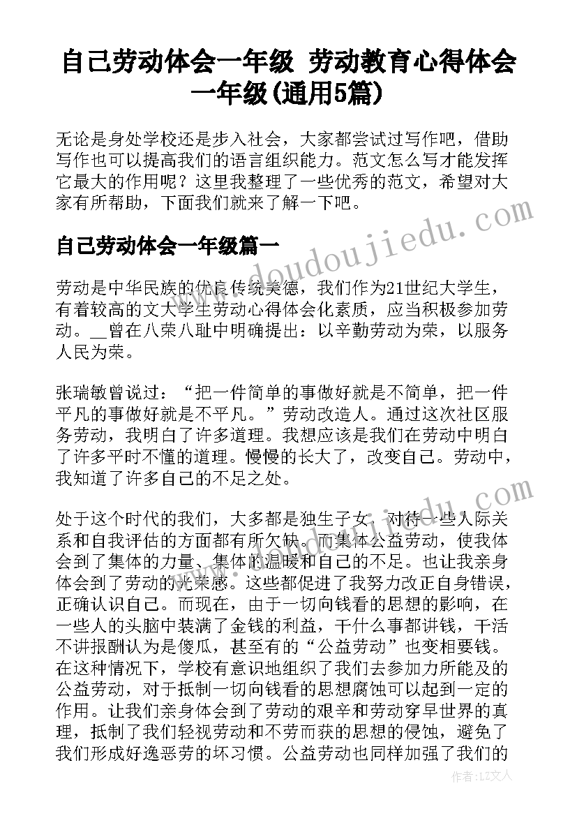 自己劳动体会一年级 劳动教育心得体会一年级(通用5篇)