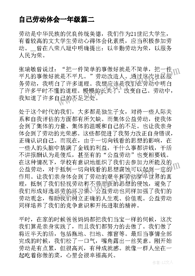 自己劳动体会一年级 劳动教育心得体会一年级(通用5篇)