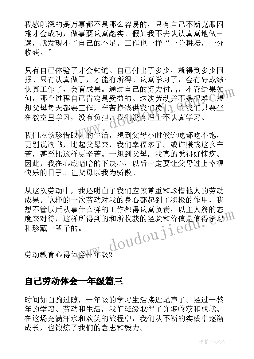 自己劳动体会一年级 劳动教育心得体会一年级(通用5篇)