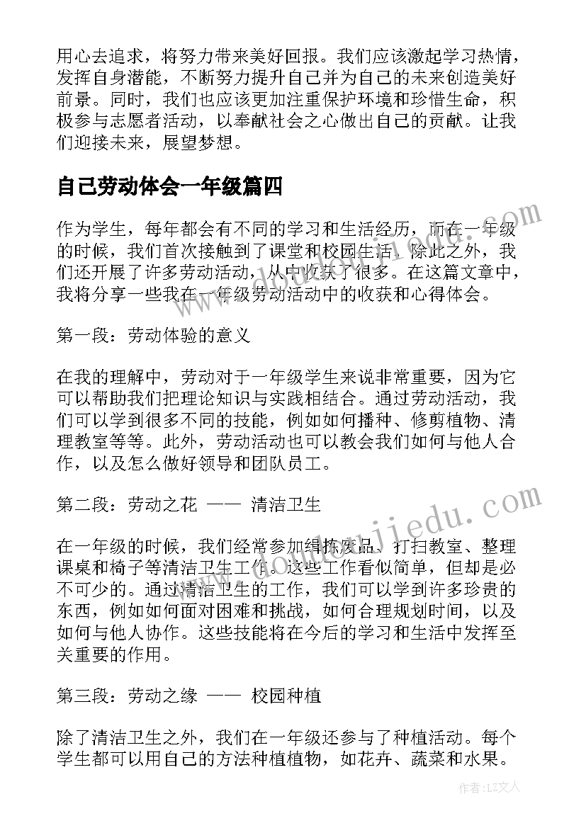 自己劳动体会一年级 劳动教育心得体会一年级(通用5篇)