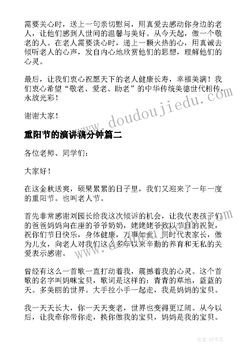 重阳节的演讲稿分钟(模板5篇)