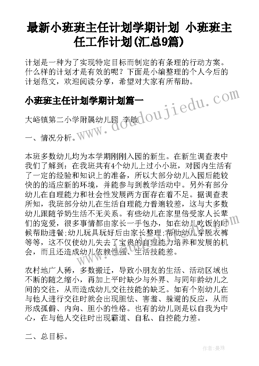 最新小班班主任计划学期计划 小班班主任工作计划(汇总9篇)