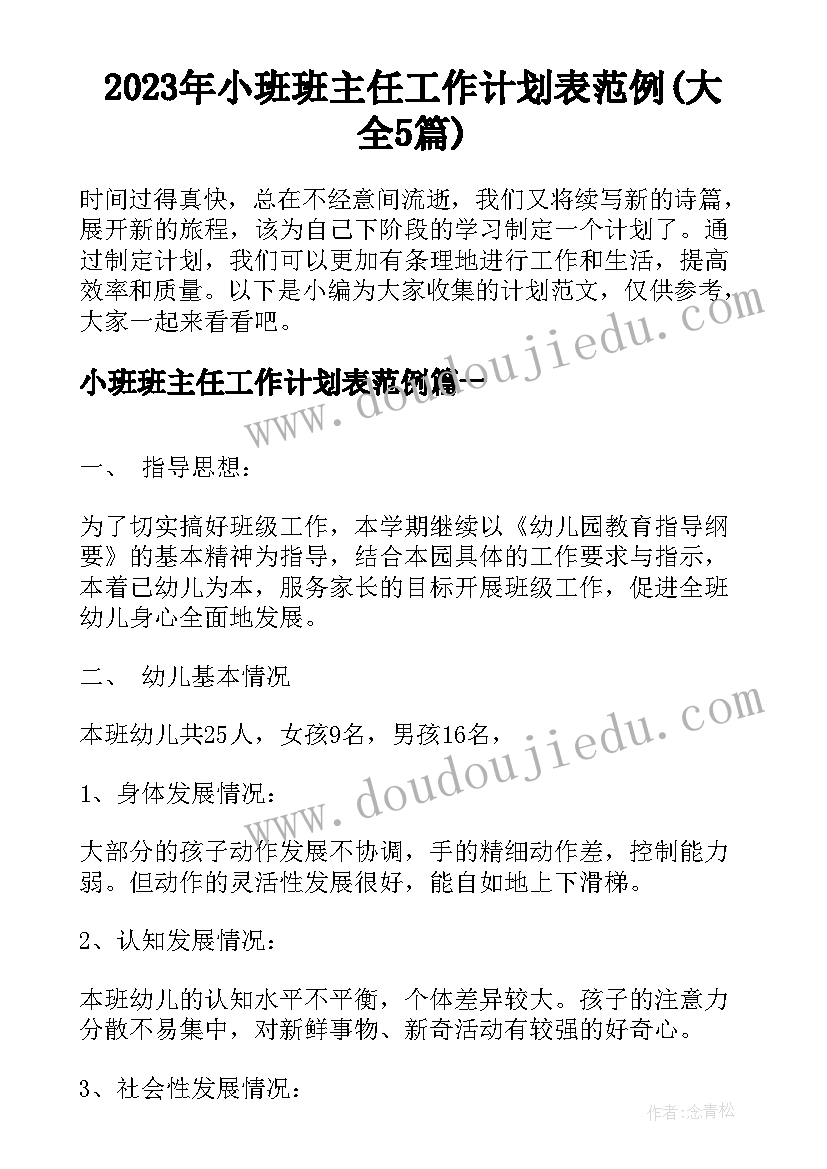 2023年小班班主任工作计划表范例(大全5篇)