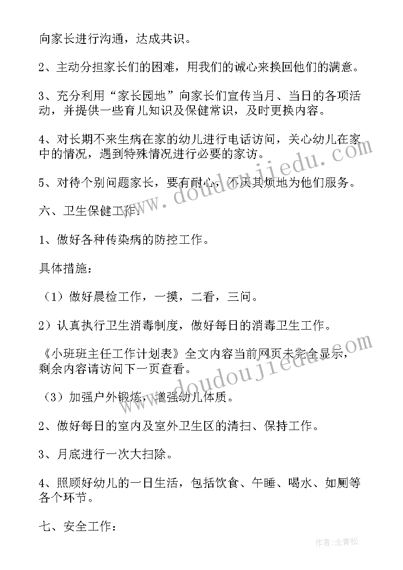 2023年小班班主任工作计划表范例(大全5篇)