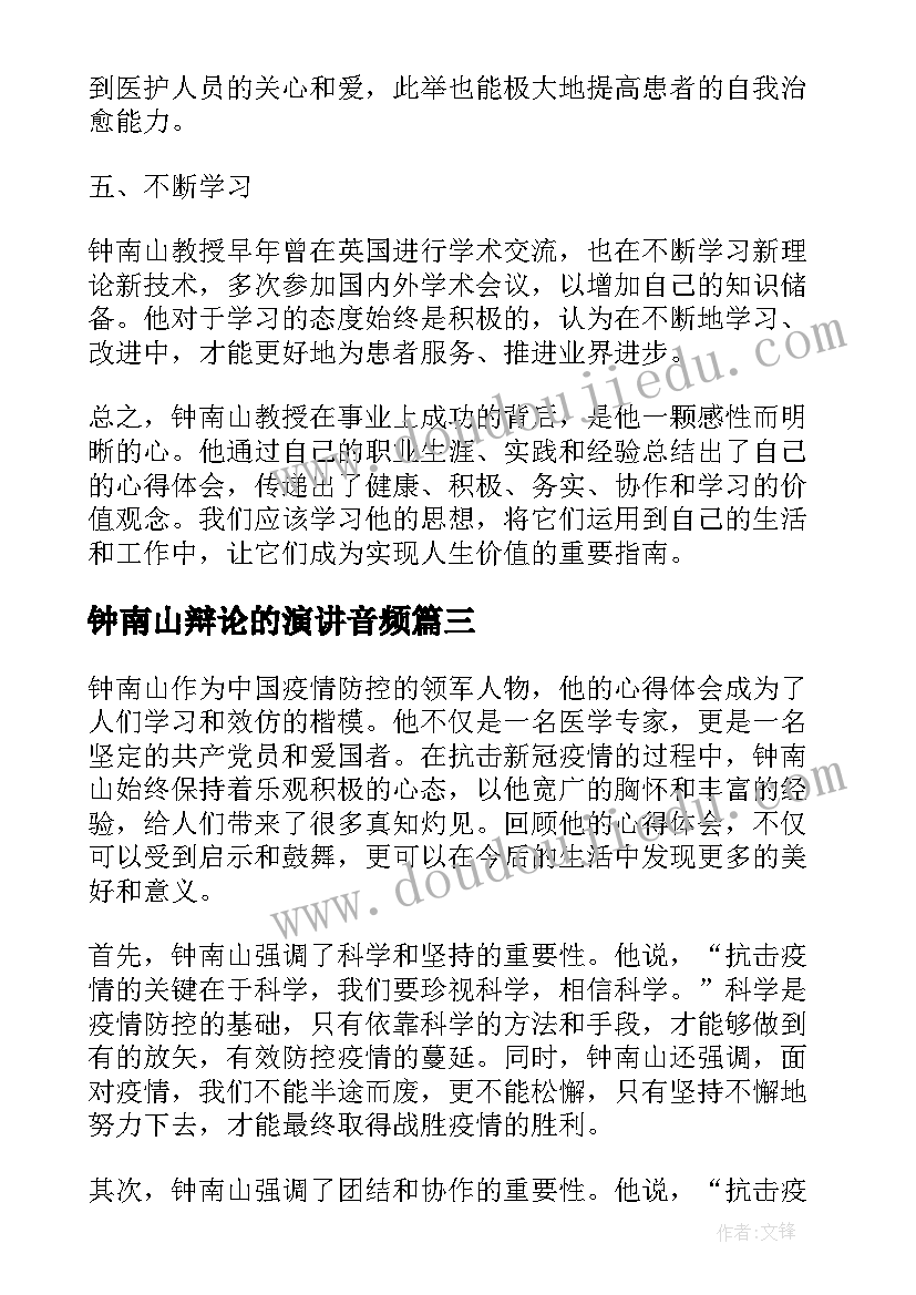 2023年钟南山辩论的演讲音频(优质5篇)