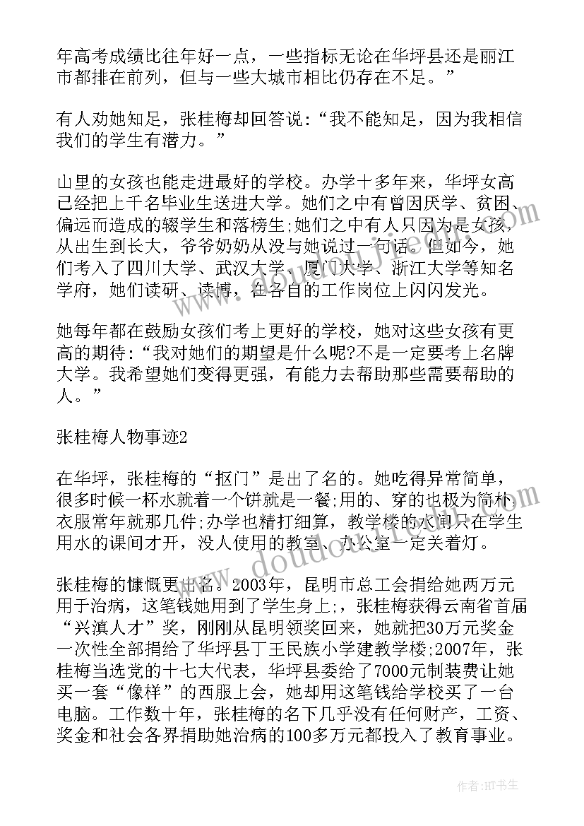 2023年张桂梅事迹心得体会(优秀7篇)