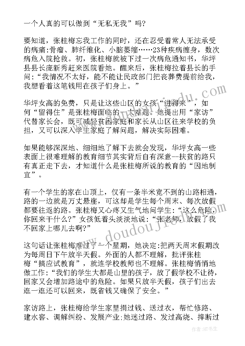 2023年张桂梅事迹心得体会(优秀7篇)