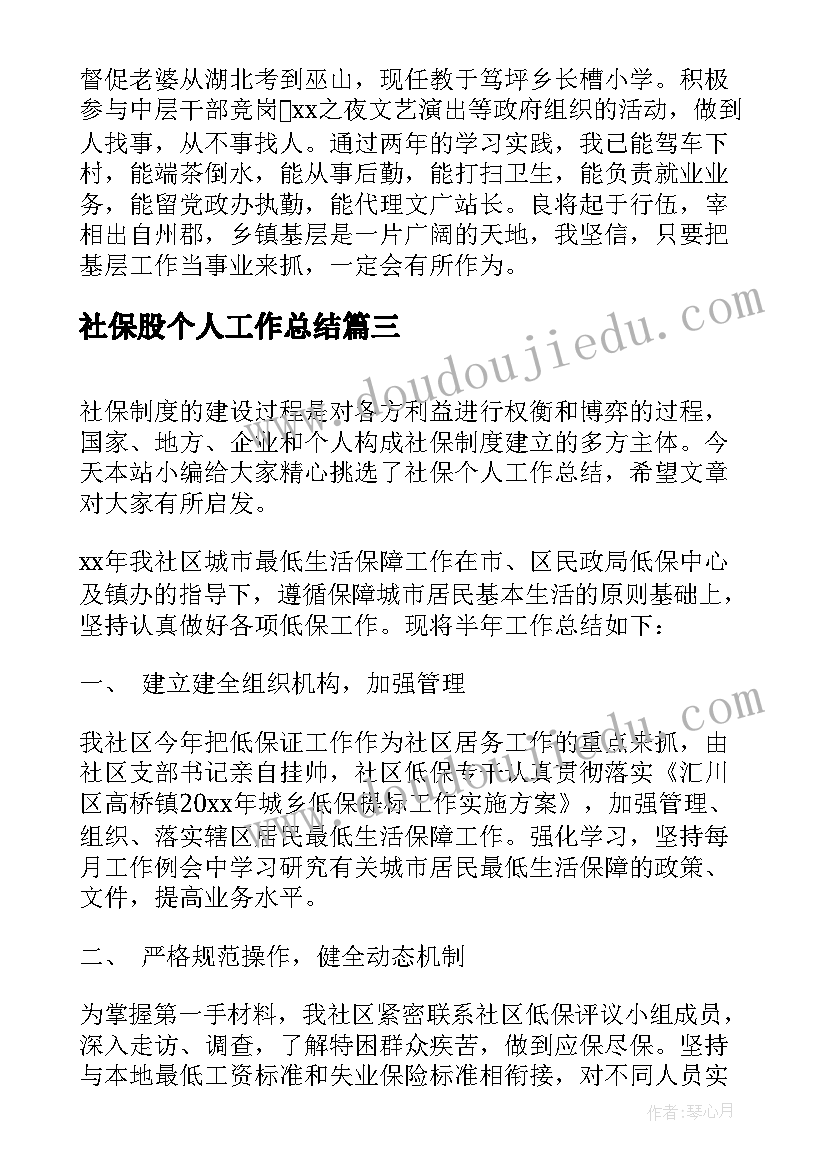 最新社保股个人工作总结(模板5篇)