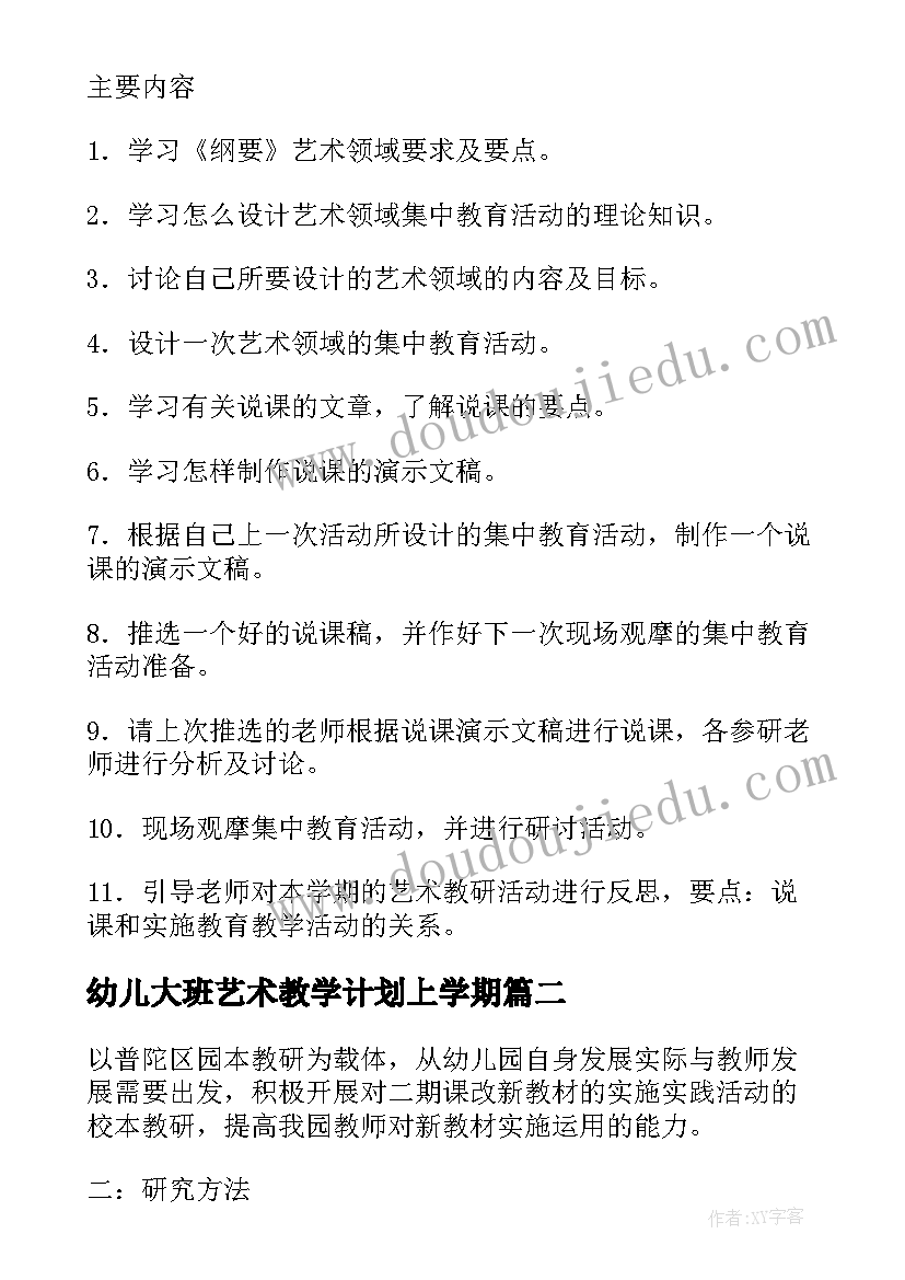 幼儿大班艺术教学计划上学期(大全5篇)