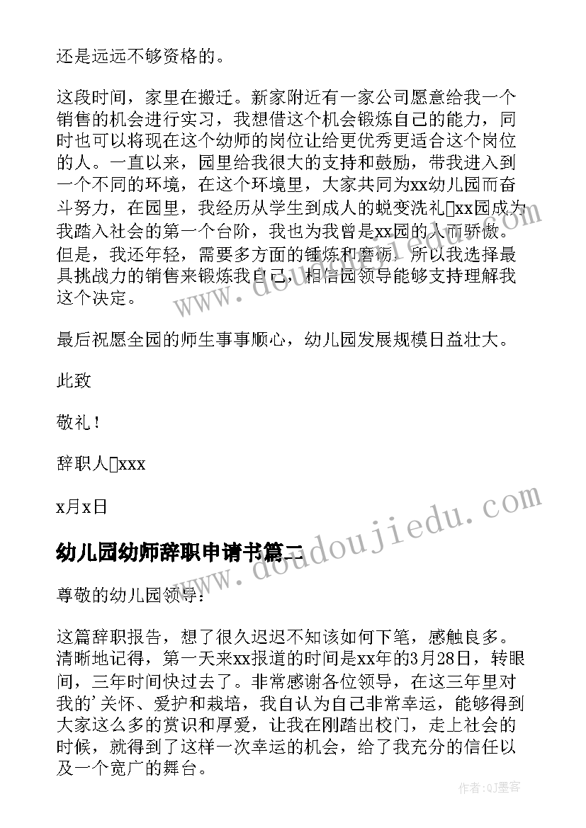 最新幼儿园幼师辞职申请书(汇总5篇)