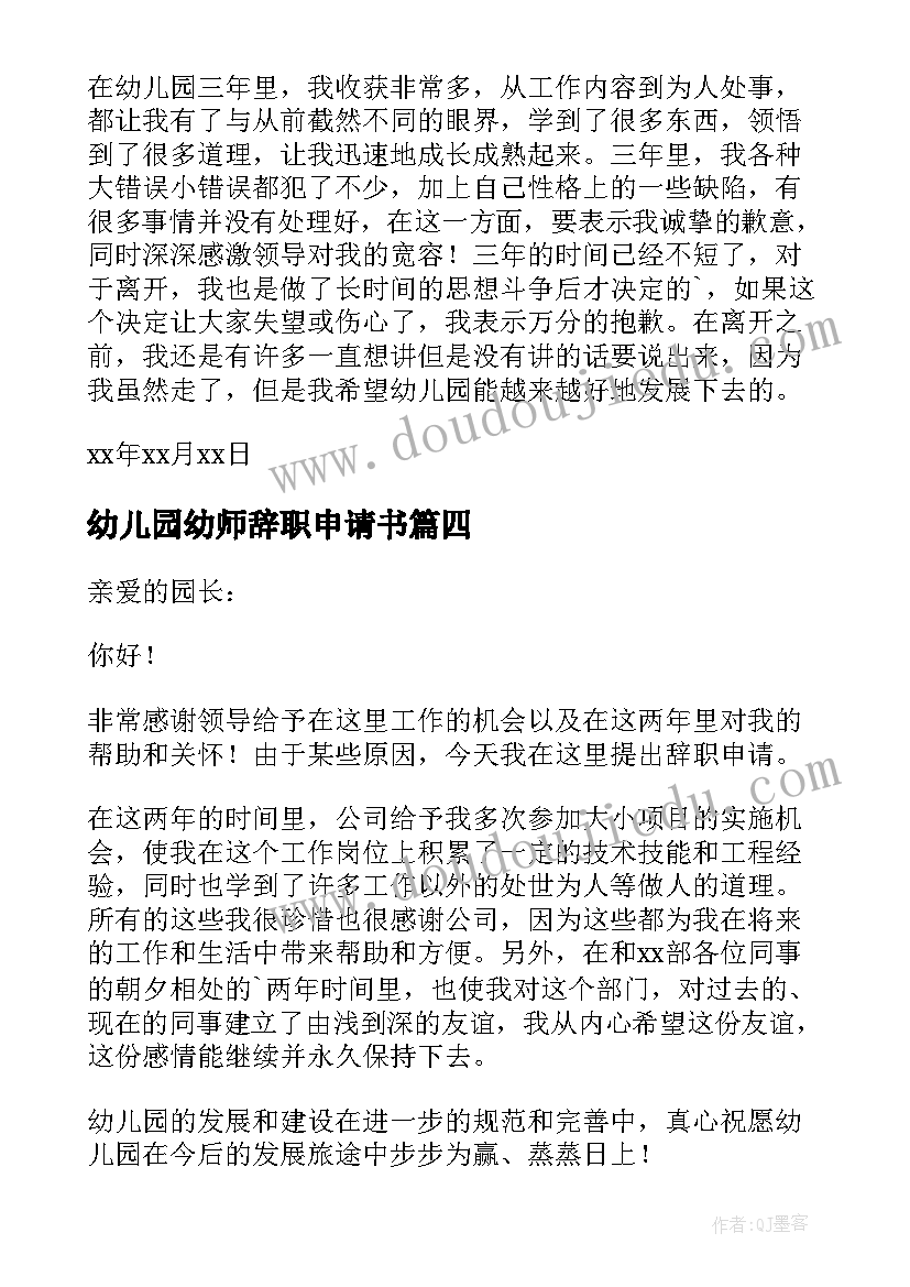 最新幼儿园幼师辞职申请书(汇总5篇)