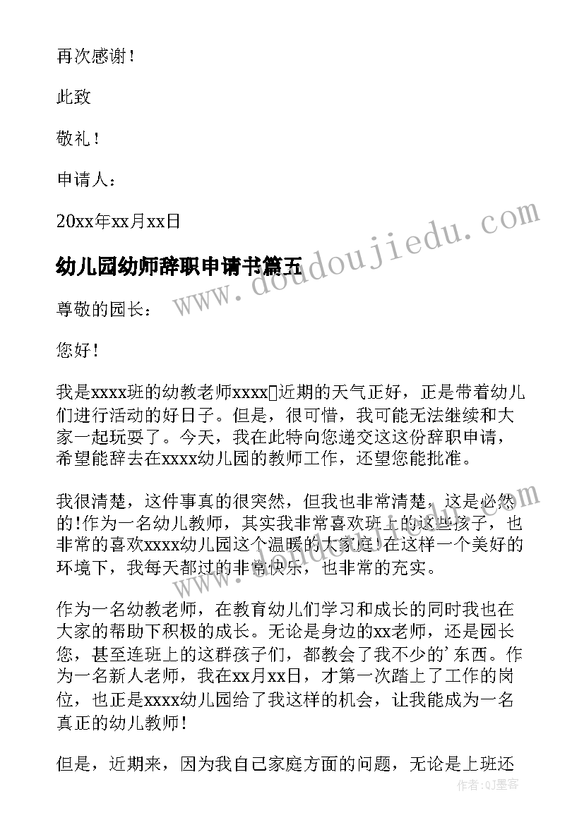 最新幼儿园幼师辞职申请书(汇总5篇)