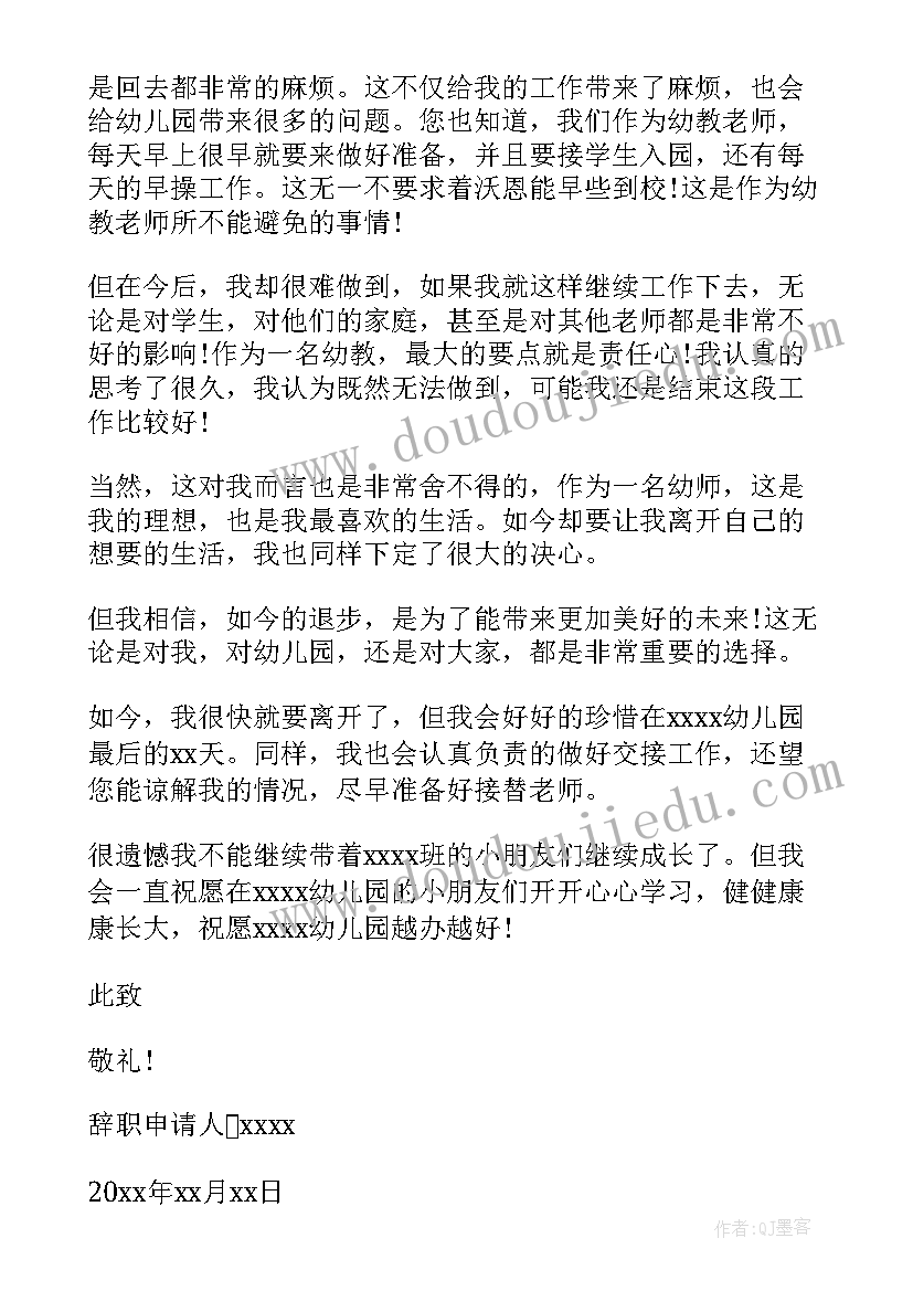 最新幼儿园幼师辞职申请书(汇总5篇)