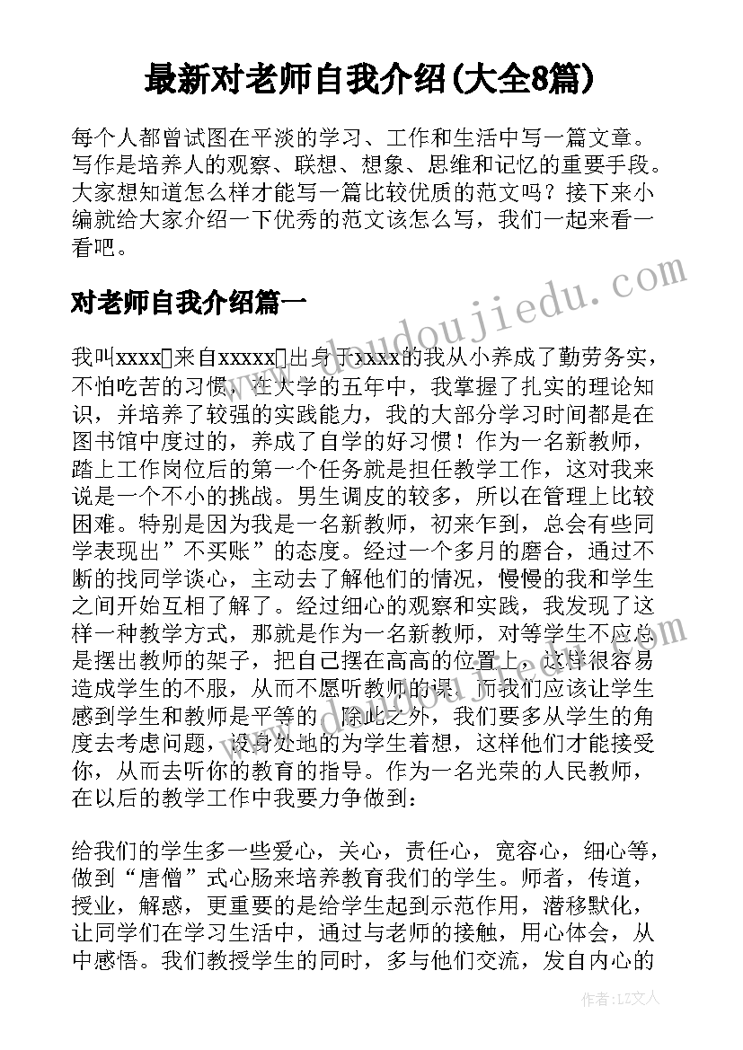 最新对老师自我介绍(大全8篇)