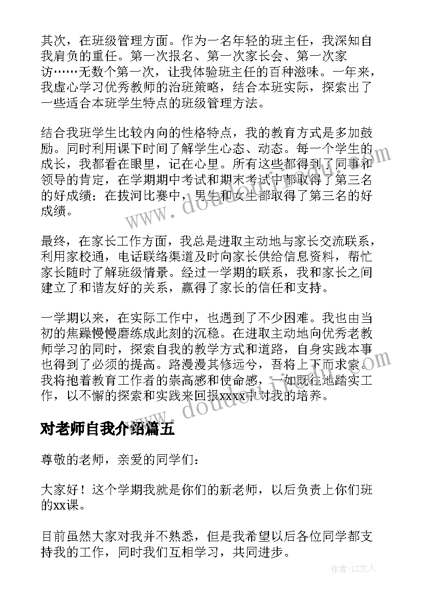 最新对老师自我介绍(大全8篇)