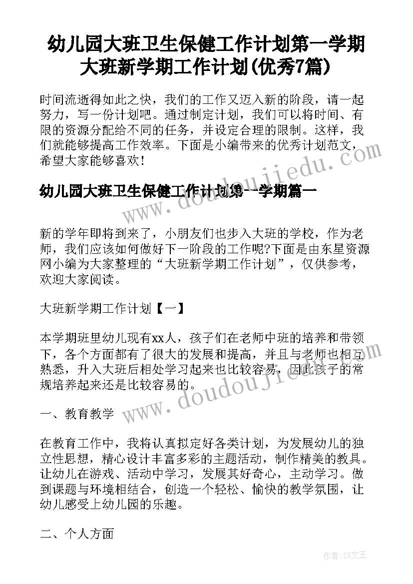 幼儿园大班卫生保健工作计划第一学期 大班新学期工作计划(优秀7篇)