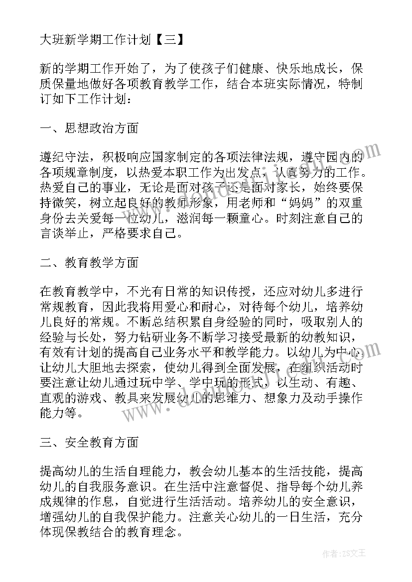 幼儿园大班卫生保健工作计划第一学期 大班新学期工作计划(优秀7篇)