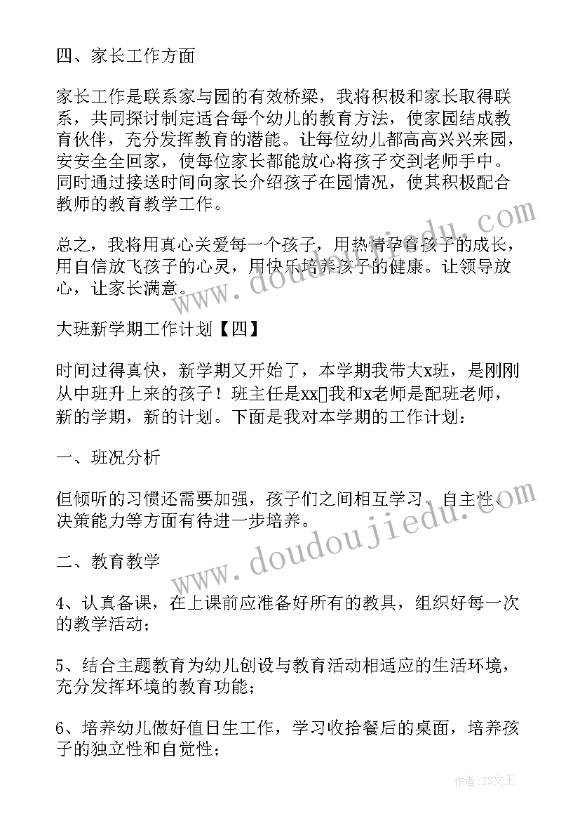 幼儿园大班卫生保健工作计划第一学期 大班新学期工作计划(优秀7篇)