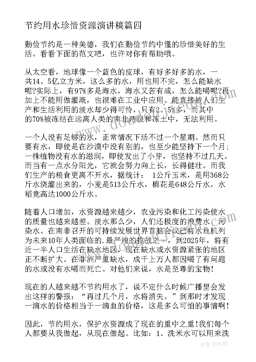 最新节约用水珍惜资源演讲稿(优秀5篇)