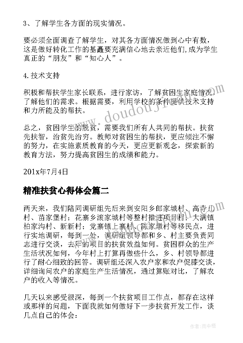 精准扶贫心得体会 教育精准扶贫心得体会(优质8篇)