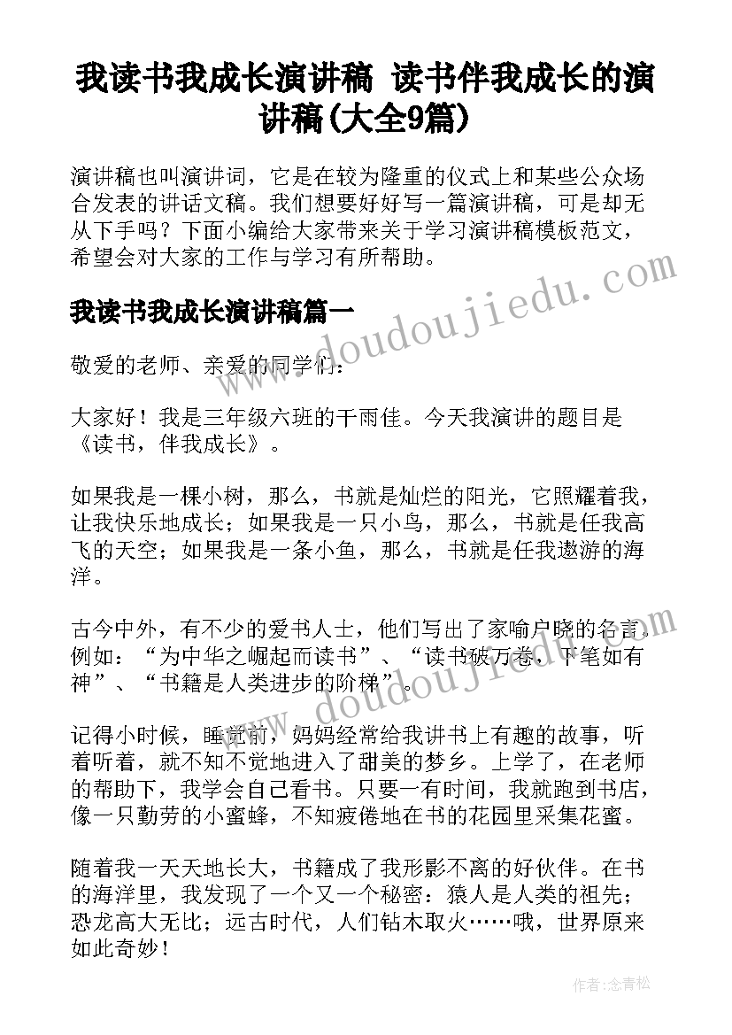 我读书我成长演讲稿 读书伴我成长的演讲稿(大全9篇)