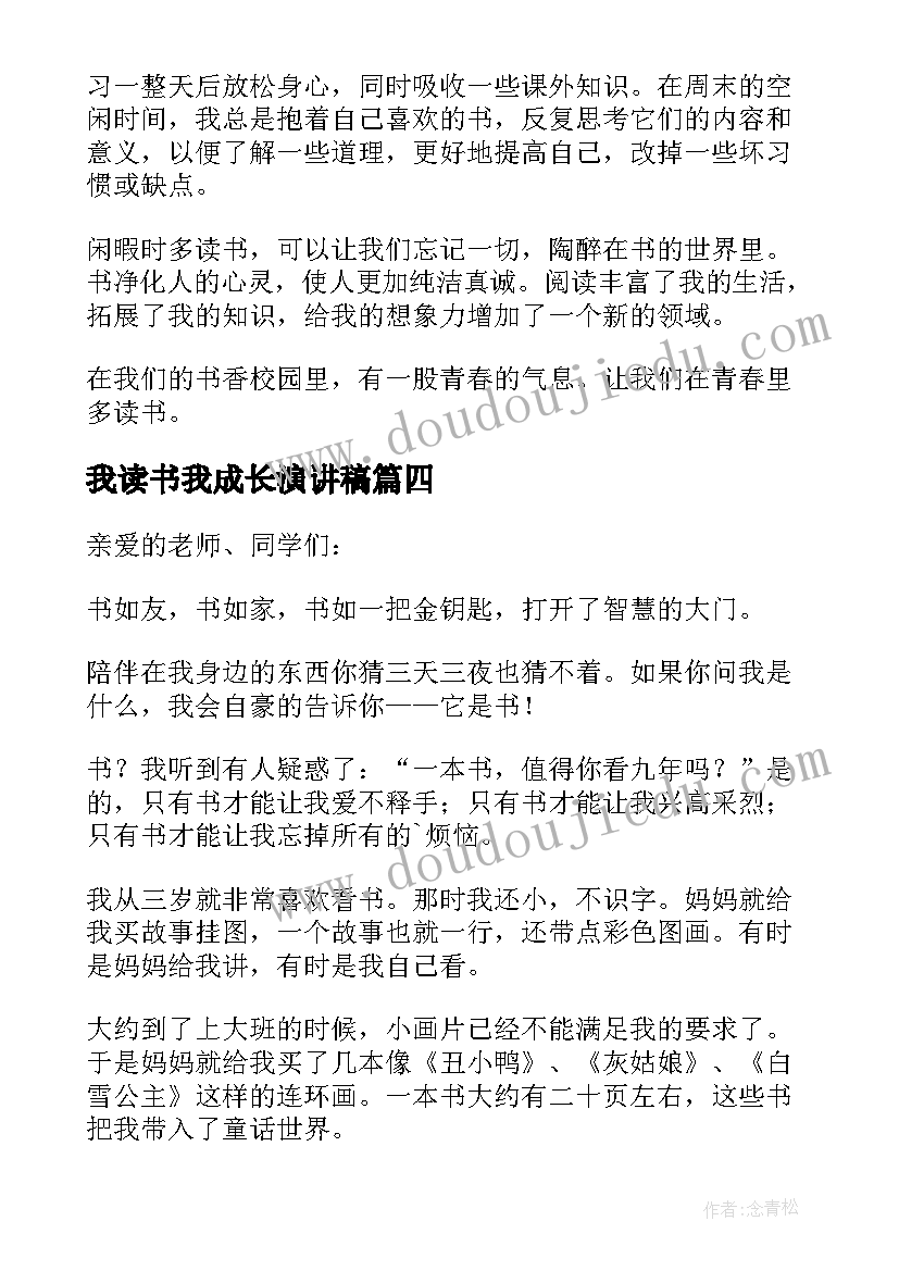 我读书我成长演讲稿 读书伴我成长的演讲稿(大全9篇)