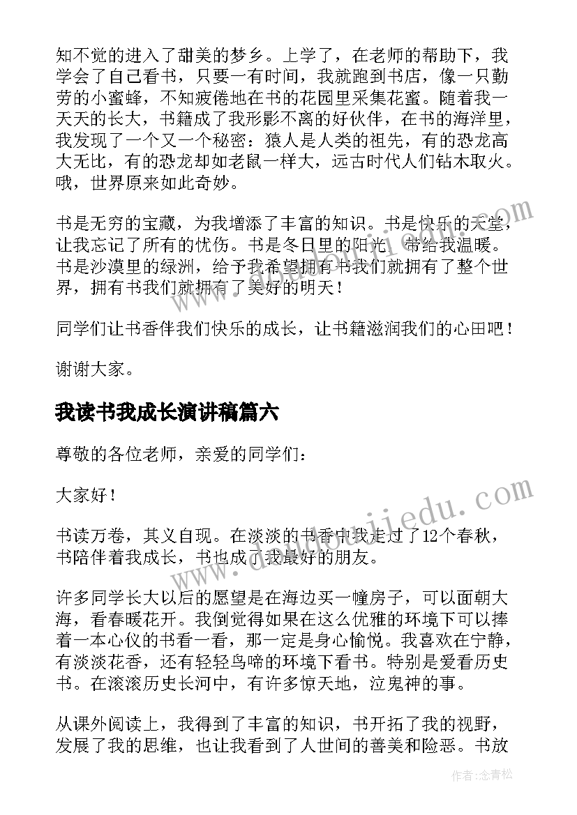 我读书我成长演讲稿 读书伴我成长的演讲稿(大全9篇)