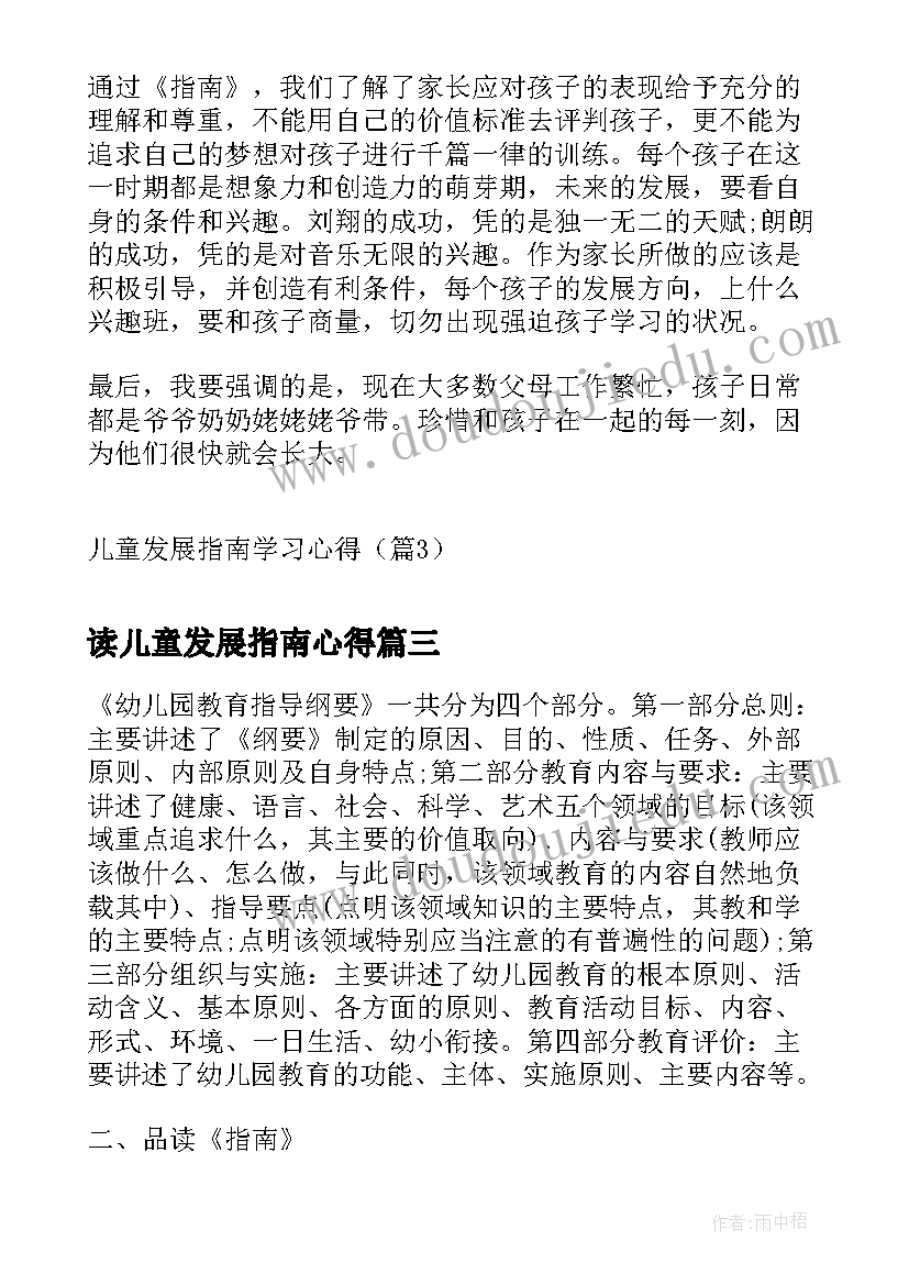 读儿童发展指南心得 儿童发展指南学习心得(优秀6篇)