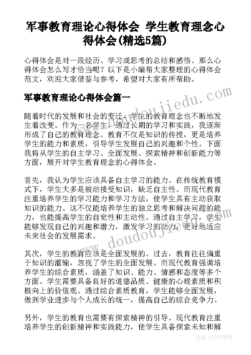 军事教育理论心得体会 学生教育理念心得体会(精选5篇)