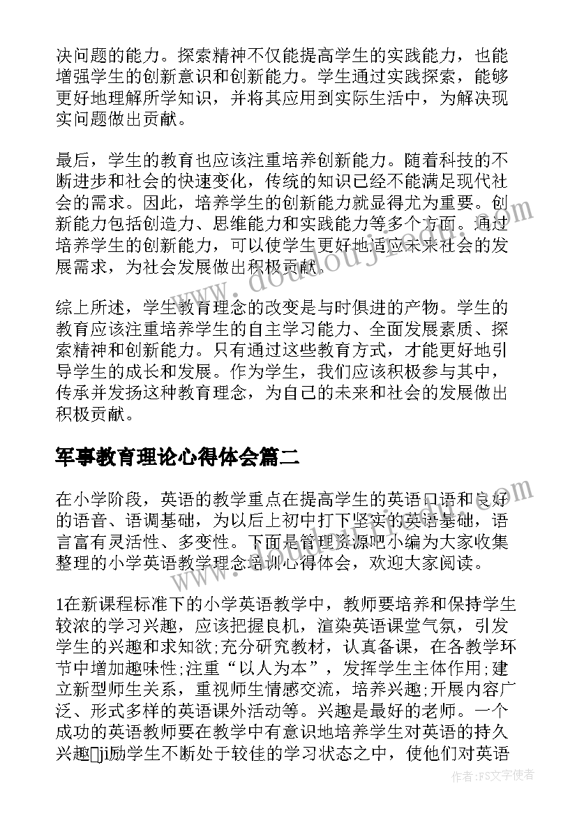 军事教育理论心得体会 学生教育理念心得体会(精选5篇)