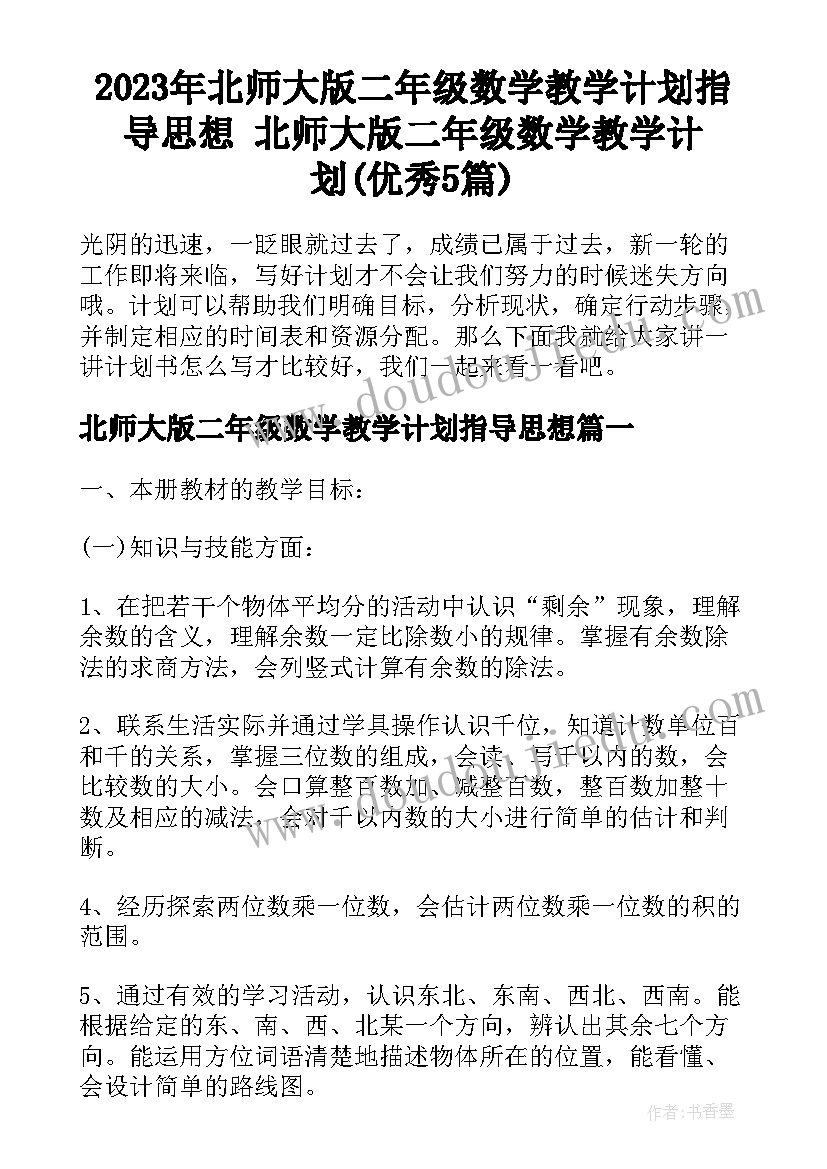 2023年北师大版二年级数学教学计划指导思想 北师大版二年级数学教学计划(优秀5篇)