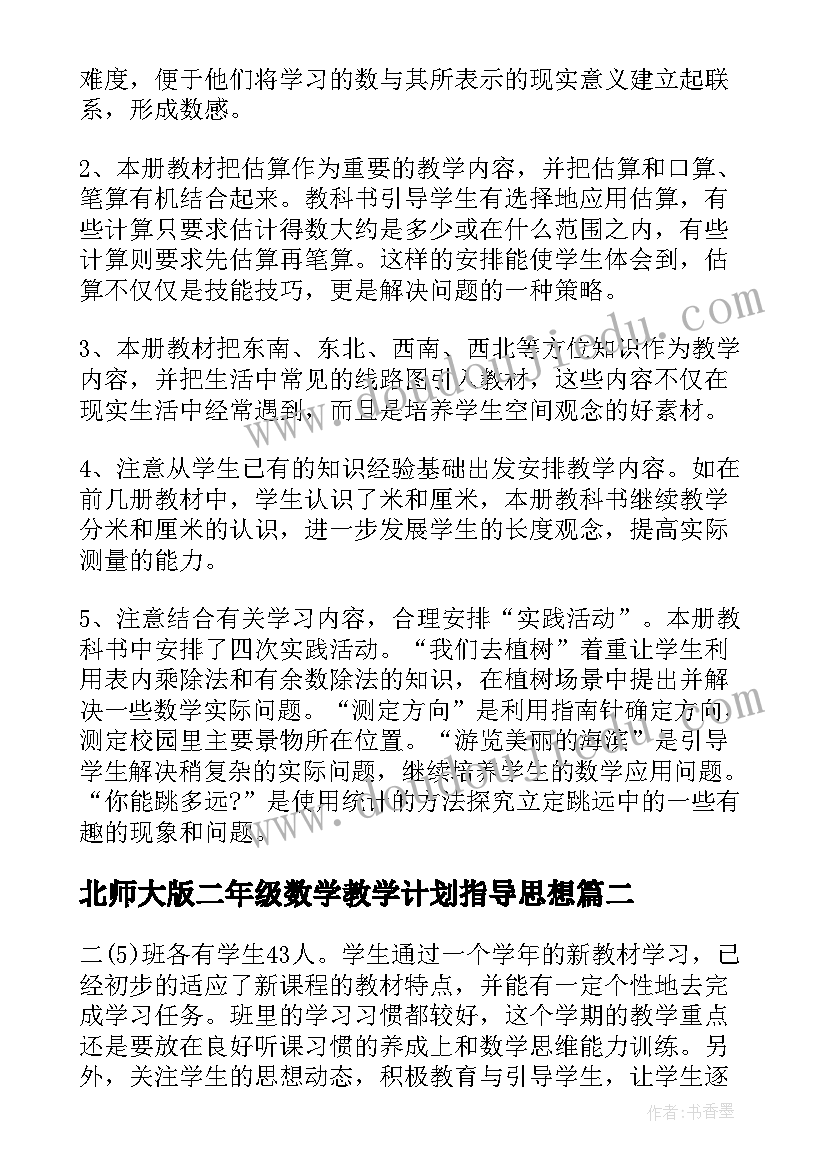 2023年北师大版二年级数学教学计划指导思想 北师大版二年级数学教学计划(优秀5篇)