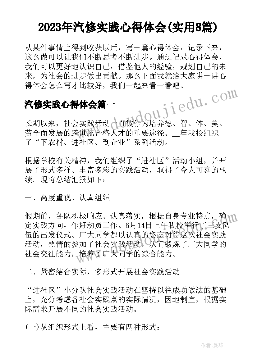 2023年汽修实践心得体会(实用8篇)