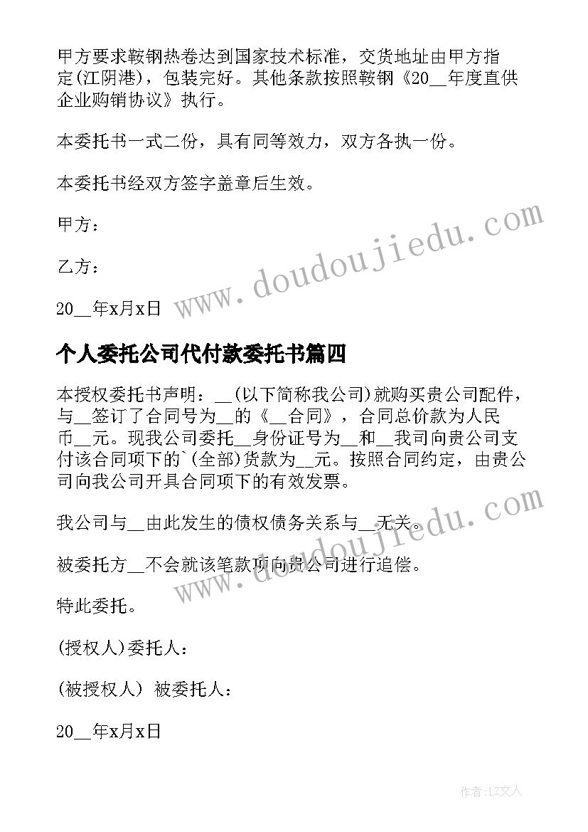 2023年个人委托公司代付款委托书 公司委托个人付款委托书(优质5篇)