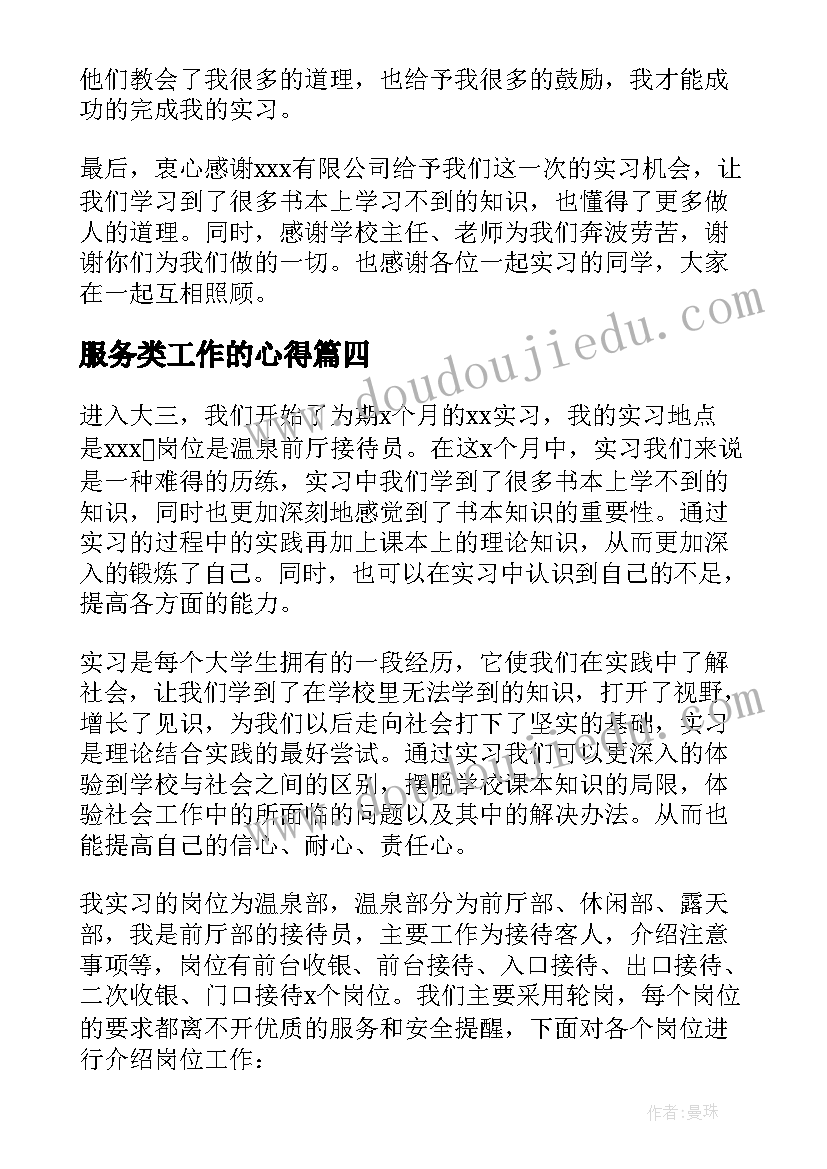 服务类工作的心得(优质5篇)