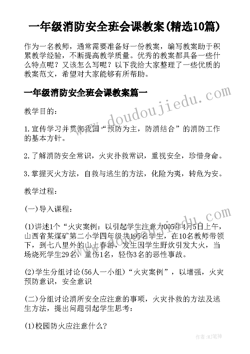 一年级消防安全班会课教案(精选10篇)