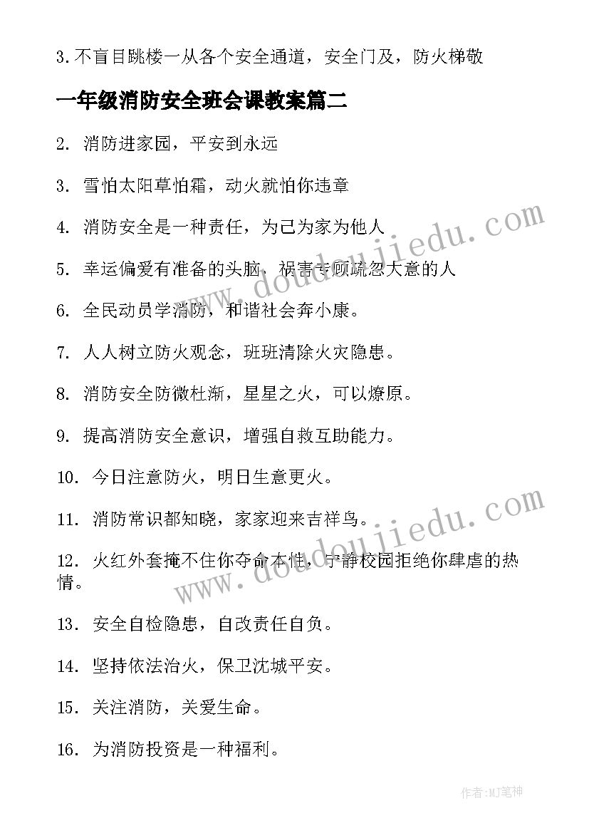 一年级消防安全班会课教案(精选10篇)