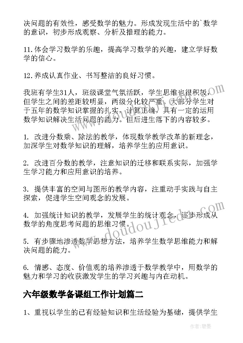 六年级数学备课组工作计划(精选5篇)